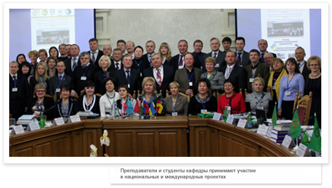 Преподаватели и студенты кафедры принимают участие в национальных и международных проектах Преподаватели и студенты кафедры принимают участие в национальных и международных проектах